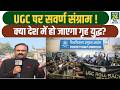 UGC Controversy: देश में छा रहा है गहरा संकट?,  UGC को लेकर मचा भारी बवाल | BJP | NDA | INC | LATEST