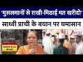 राखी पर 'चांद-सितारे' का संग्राम! Sadhvi Prachi बोलीं-Jihadi Rakhi मत खरीदो,भड़के मौलाना| Zee Bharat