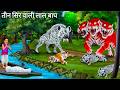 3 सिर वाले लाल बाघ और सफेद हायना | RED TIGER Vs HYENA | Horror Stories | Tiger Cartoon | Moral Story