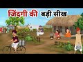 Jindgi ki badi sikh l तीन पहेली l हिंदी कहानियां l  hindi new moral story l 