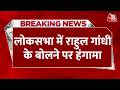 Lok Sabha Budget Session LIVE: लोकसभा में राहुल गांधी के बोलने पर हंगामा | BJP | Congress | Aaj Tak