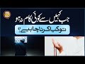 Jab Kahin Se Koi Kaam Na Ho To Kya Karna Chahiye? | Wazifa For Success In Everything | Rohani Ilaj