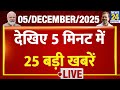 Top News | 5 मिनट में 25 बड़ी खबरें | 5 DEC 2025 | Rahul | Modi | Bengal Election | SIR | EC