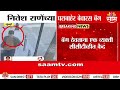 राणेंच्या घराबाहेर बेवारस बॅग, घातपाताचा प्रयत्न ?  | Nitesh Rane
