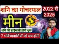 Meen Rashi 2022 | शनि का गोचरफल 2022 से 2025 महा भविष्यवाणी | मीन राशि 2022 | Sachin kukreti