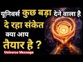 जब Universe कुछ बड़ा देने वाला होता है तो ये संकेत देता है Universe Signs #universe #motivation 