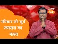 रविवार को सूर्य उपासना का क्या महत्व है | Shailendra Pandey| Astro Tak