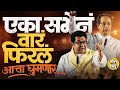 BMC Election: दोघांच्या भाषणात ३ महत्त्वाचे फॅक्टर, Thackeray Bandhu एका सभेतून मुंबईचं गणित बदलणार?