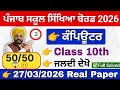 10th class computer science real paper 2026।class 10th computer real final paper 27 march 2026। PSEB