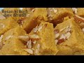 एक बार ऐसे बना कर देखे बेसन की बर्फी • Besan ki Burfi • Gram Flour Barfi