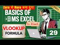 VLOOKUP in Excel Explained | MS Excel Hindi Tutorial | Learn VLOOKUP Formula Easy Step by Step
