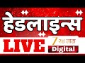 Zee24Taas Headlines | झी 24 तास हेडलाईन्स LIVE | Top Headlines | Marathi News | Maharashtra Politics