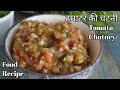 टमाटर से इस तरह चटनी बनाएंगे तो सब सब्जी खाना भूल ही जायेंगे - Tomato Chutney | Easy Chutney Recipe.