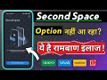 📱 Second Space Option Nahi Aa Raha 😕 | 👥 Multiple Users Option Not Showing in Mobile