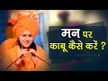 मन पर काबू कैसे करें ? || Bhagwat Pravachan || देवी हेमलता शास्त्री जी || ~ 9627225222