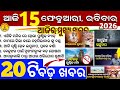 Today's Odia News/15 February 2026/Odisha news/subhadra yojana/PM kisan yojana/odisha news today