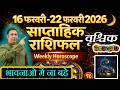 वृश्चिक राशि |  16 – 22 february 2026 | saptahik rashifal  Vrishchik rashi by astroguru Nikhil