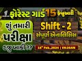 FOREST GUARD 15 ફેબ્રુઆરી SHIFT - 2 સંપૂર્ણ એનાલિસિસ | શું તમારી પરીક્ષા હજુ બાકી ?? | LIVE @09:30am