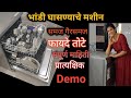 भांडी घासणारं मशीन(डेमो) संपूर्ण माहिती व वापर | Dishwasher for Indian utensils