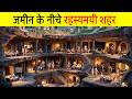 प्राचीन इंजीनियरिंग का रहस्य | How Derinkuyu Underground City Protected 20,000 People