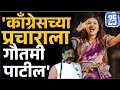 Sudhir Mungantiwar: 'नेत्यांच्या उरात आता धडकी भरली, काँग्रेसला वाचवायला गौतमीताई पाटील'