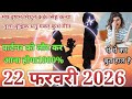 22 February 2026 Aries Taurus Gemini Cancer Leo Virgo Libra Scorpio Sagittarius Capricorn Aquariu...