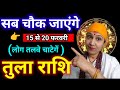 तुला राशि 15-20 फरवरी ⚡ 6 दिन बदल देंगे किस्मत! बड़ा चौंकाने वाला संकेत | Libra Horoscope