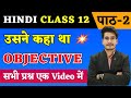 Hindi Class 12 Chapter 2 Objective | Usne kaha tha उसने कहा था Objective Questions Bihar Board