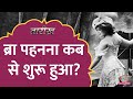 दमघोंटने वाले कपड़ों से कैसे मिली औरतों को आजादी! दांत चियारने से पहले Bra की History जान लें-Tarikh