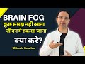 How to clear Brain fog/Mental fog to move on fast in lie || Hindi ||