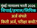 मुंबई कोर्ट भरती 2026 | लिपिक,शिपाई, हमाल, स्टेनो | mumbai high court Bharti exam date 2026? अंदाजित