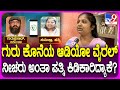 Sumithra Guruprasad: ಗುರುಪ್ರಸಾದ್-ಪತ್ನಿ ಆಡಿಯೋ ವೈರಲ್.. ಕೃತ್ಯದ ಹಿಂದೆ ಅವ್ರಿದ್ದಾರೆ ಅಂತಾ ಪತ್ನಿ ಕಿಡಿ| #TV9D