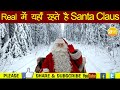 Real में यहाँ रहते हैं Santa Claus  - Christmas History