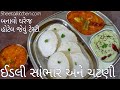હોટેલ જેવું ટેસ્ટી ઈડલી સાંભાર અને ચટણી | Idli Sambhar chutney recipe | Idli recipe | sambhar recipe