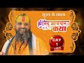 LIVE - DAY 1 श्रीमद्भागवत कथा पूज्य राजेंद्र दास जी महाराज ,सूरत, गुजरात #rajendradasjimaharaj