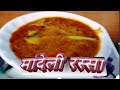 How to make Fish Curry/मांदेली सार /Mandeli Saar