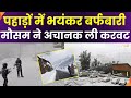 Cold Alert In North India : पहाड़ों में कुदरत की मेहरबानी, मौसम ने ली करवट, साल का पहला हिमपात |