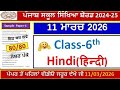 6th class hindi real final paper 2026.class 6th hindi paper 11 march 2026.PSEB 6th Class Hindi