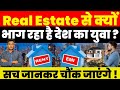 Real Estate News : Real Estate से क्यों भाग रहा है देश का युवा ? सच जानकर चौंक जाएंगे !