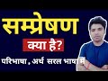 सम्प्रेषण किसे कहते हैं | sampreshan kise kahate hain | sampreshan kya hai