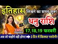 17, 18, 19 फरवरी, धनु राशि वालों इतिहास लिखने का समय शुरू, Dhanu Rashi, किस्मत पलटेगी