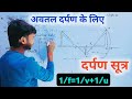 दर्पण सूत्र। avtal derpan ke liye sutra ka nigman । अवतल दर्पण के लिये u v f में सम्बन्ध