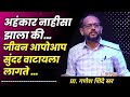 अहंकार नाहीसा झाला की जीवन सुंदर होते..| प्रा. गणेश शिंदे सर | #motivation #life #energy
