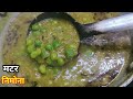 बिहारी तरीके से बनाये मटर के निमुने | Matar Ka Nimona | Green Peas Recipe |