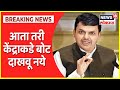 OBC Reservation Update | आता तरी केंद्राकडे बोट दाखवू नये - Devendra Fadnavis