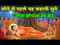 भगवान बुद्ध यह कहानी सोने से पहले सुना करते थे | Buddhist Story Bedtime Story | #siddharthinspired