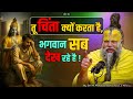 तू चिंता क्यों करता है, भगवान सब देख रहे है // Shri Hit Premanand Ji Maharaj