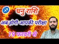 धनु राशि 19 फरवरी \