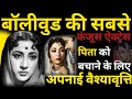 Bollywood's Most Miserly Actress Took Up Prostitution Save Her Father Mala Sinha Biography| BN |
