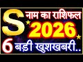 S Name Horoscope 2026 | S Name Horoscope Big Good News 2026 | S Name People Horoscope 2026